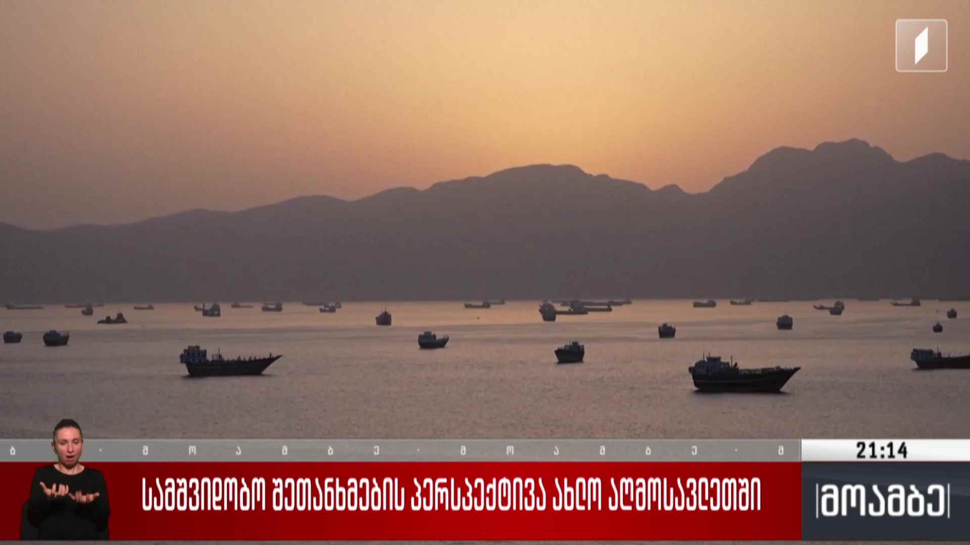 სამშვიდობო შეთანხმების პერსპექტივა ახლო აღმოსავლეთში
