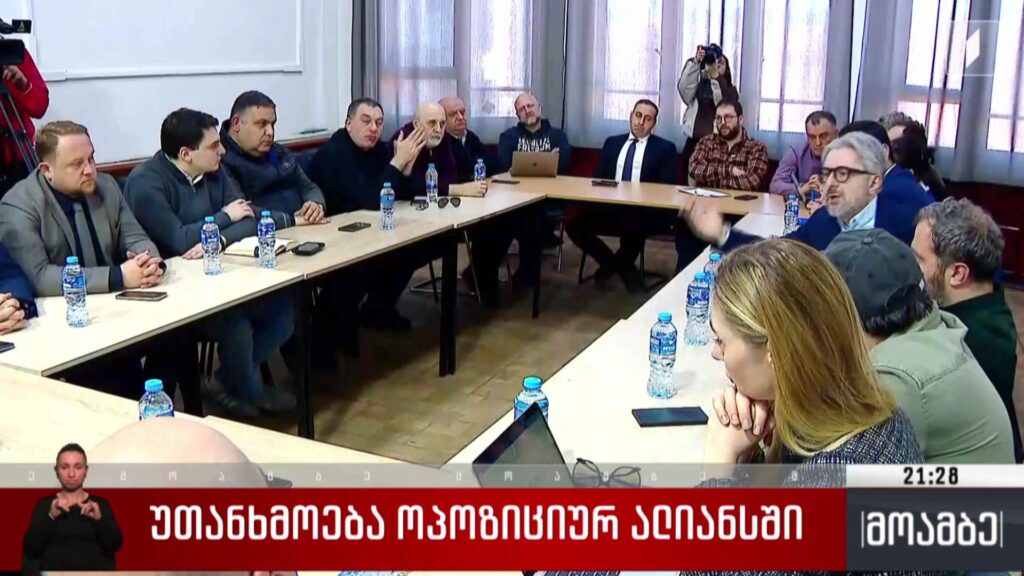 უთანხმოება ოპოზიციურ ალიანსში 
