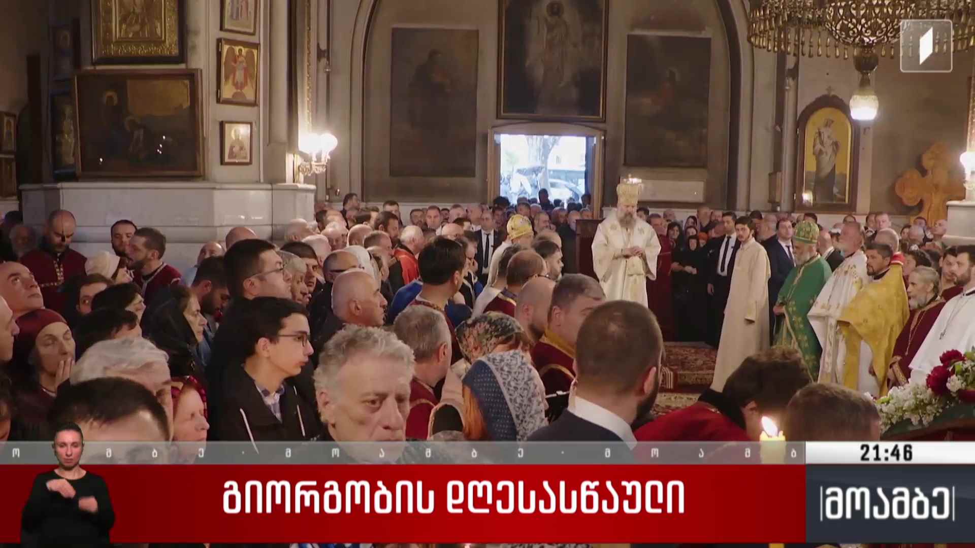 გიორგობის დღესასწაული