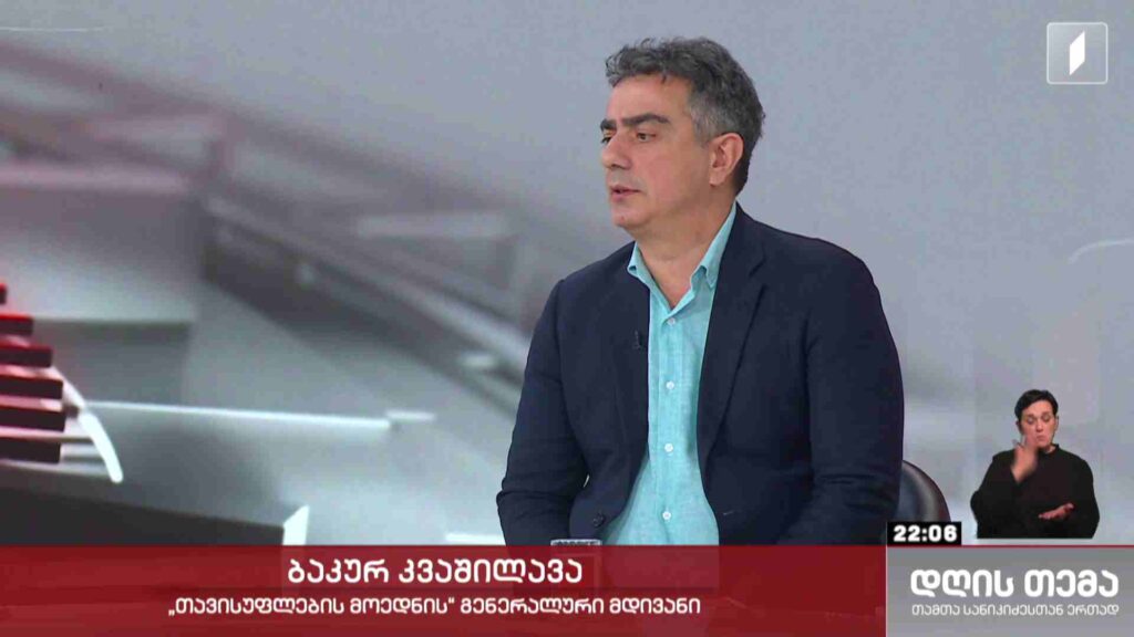 ინტერვიუ ბაკურ კვაშილავასთან #დღისთემა
