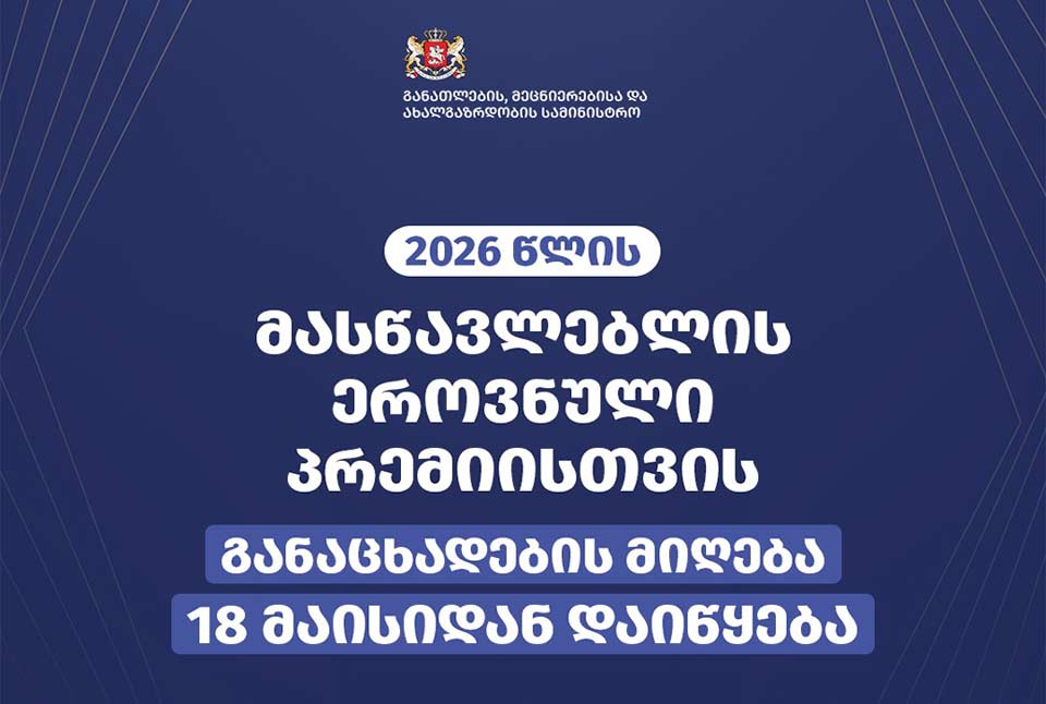 2026 წლის მასწავლებლის ეროვნული პრემიისთვის განაცხადების მიღება 18 მაისიდან დაიწყება