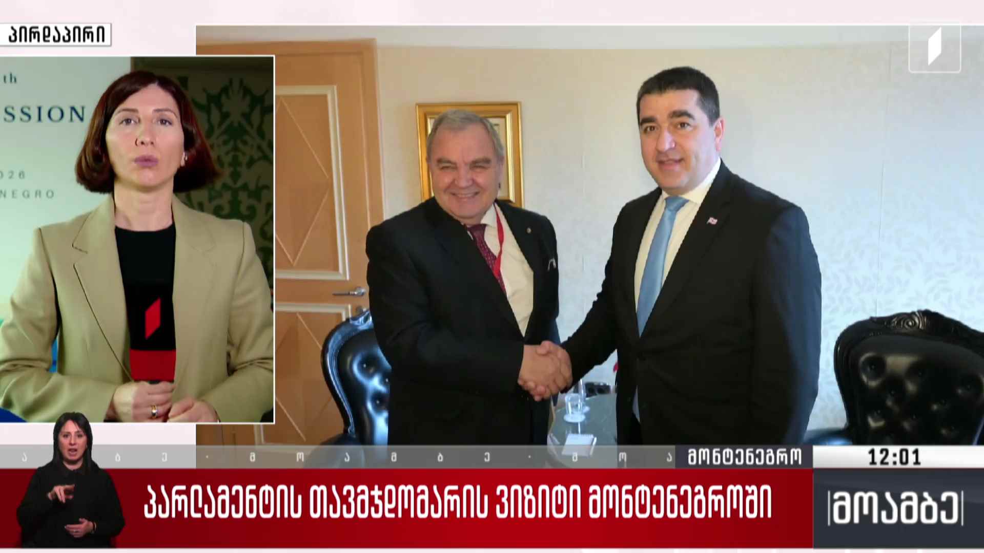პარლამენტის თავმჯდომარის ვიზიტი მონტენეგროში