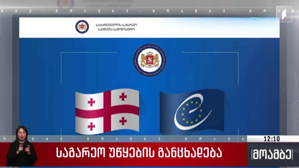 საგარეო უწყების განცხადება