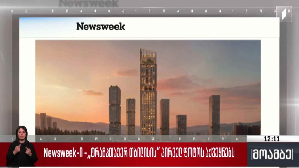 Newsweek-ი -„ტრამპთაუერ თბილისის“ პირველ ფოტოს აქვეყნებს