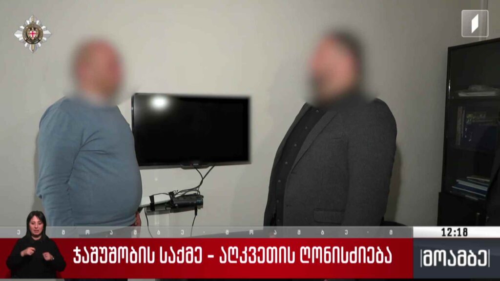 ჯაშუშობის საქმე – აღკვეთის ღონისძიება