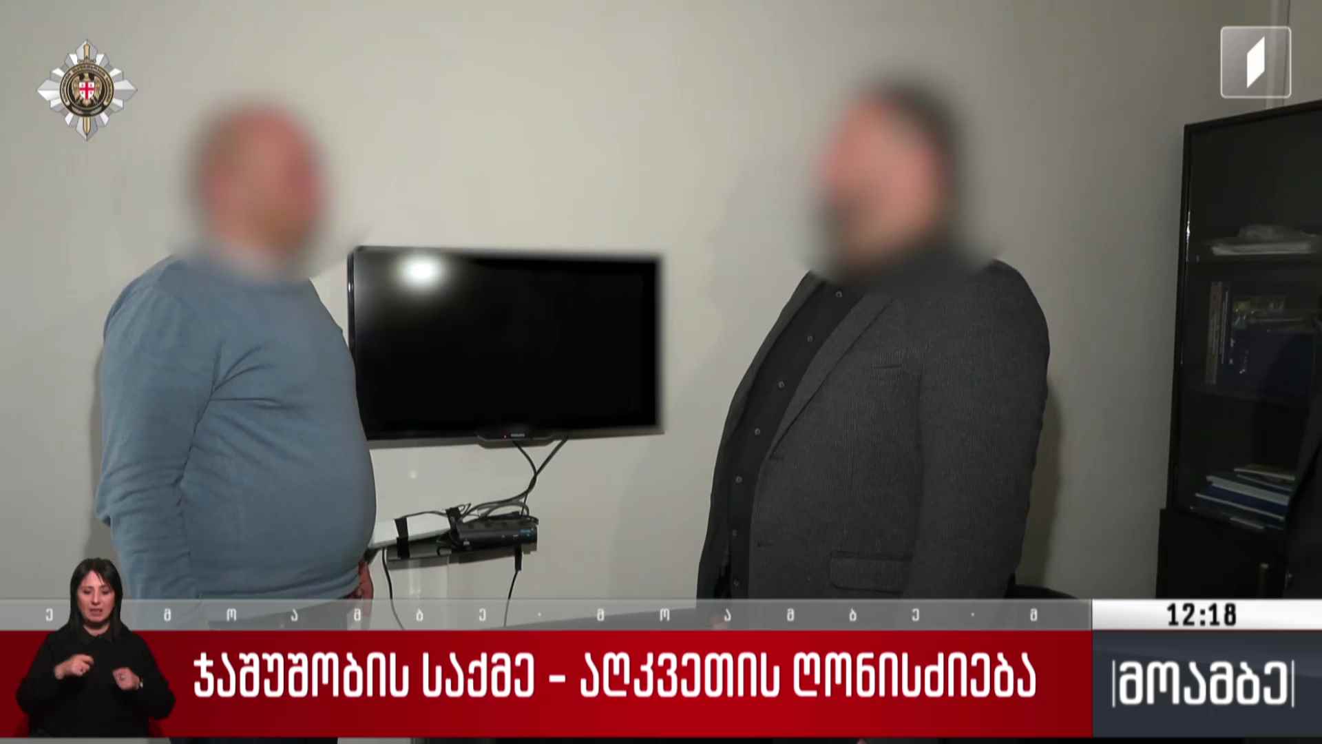 ჯაშუშობის საქმე - აღკვეთის ღონისძიება