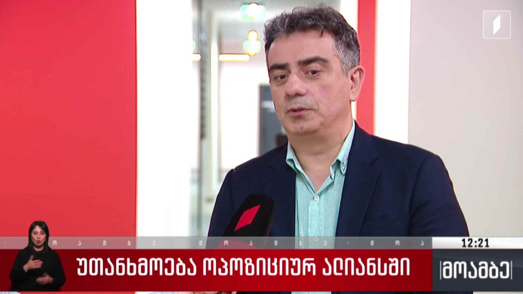 უთანხმოება ოპოზიციურ ალიანსში