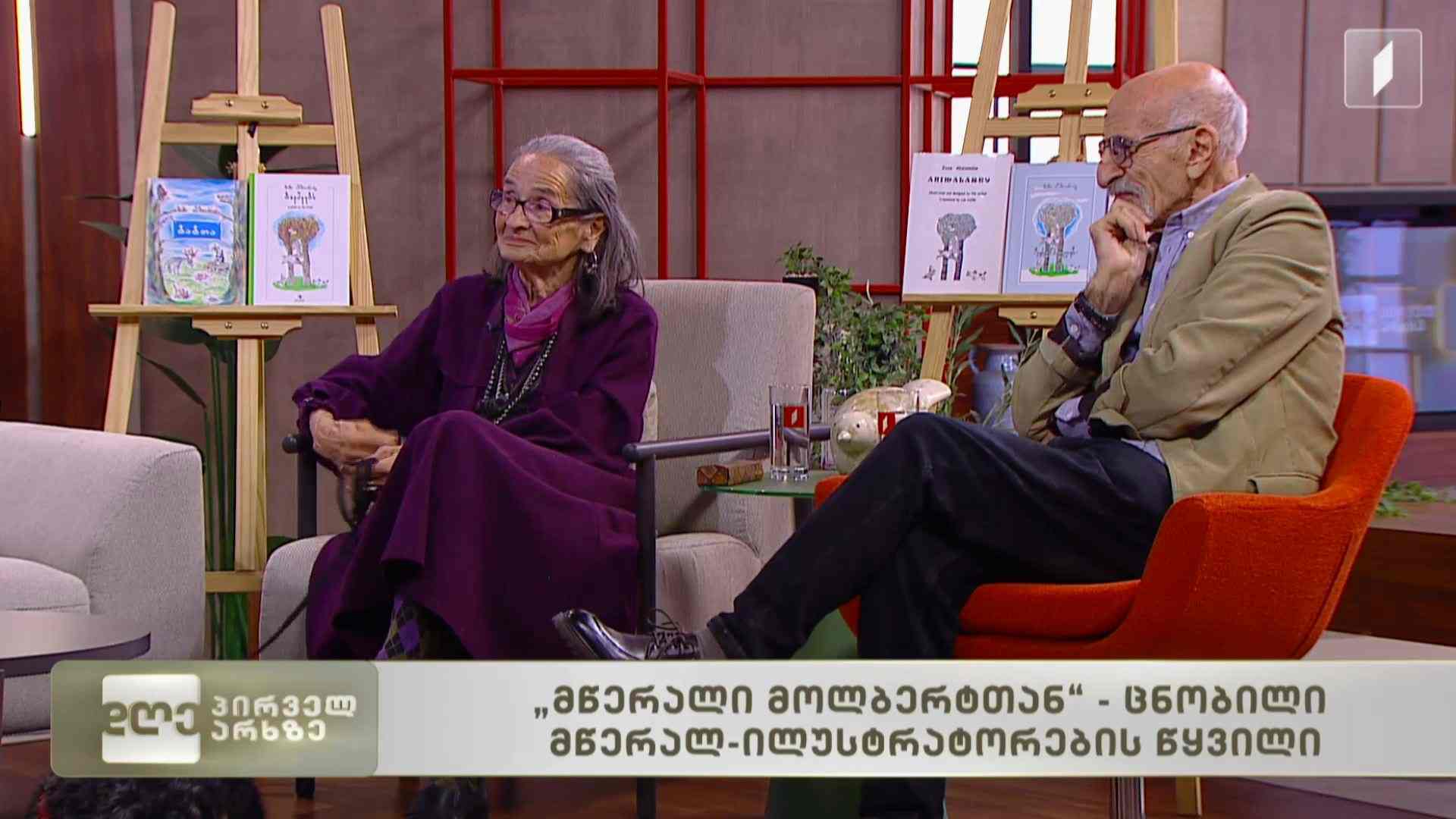 „მწერალი მოლბერტთან“ - ცნობილი მწერალ-ილუსტრატორების წყვილი