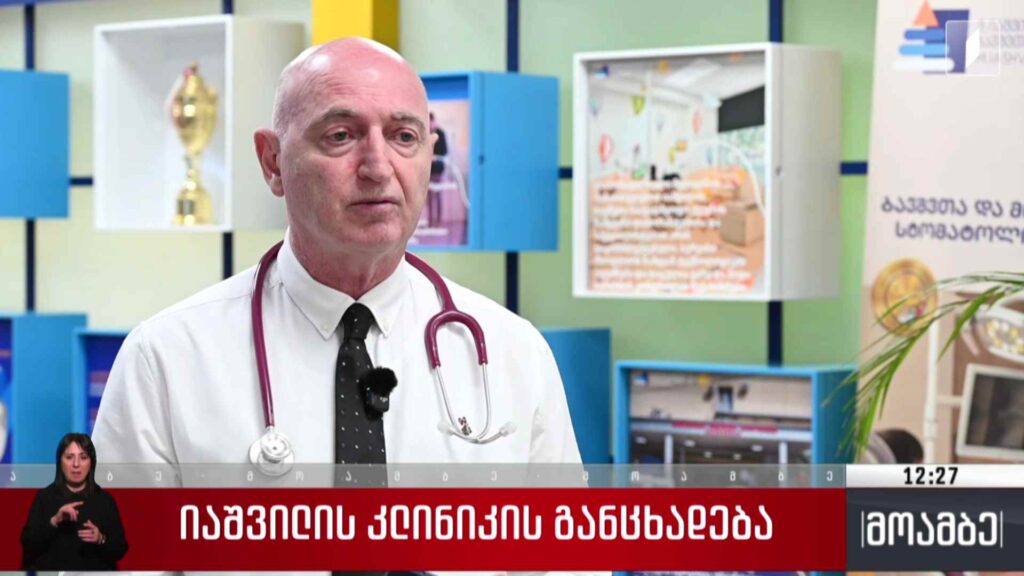 იაშვილის კლინიკის განცხადება