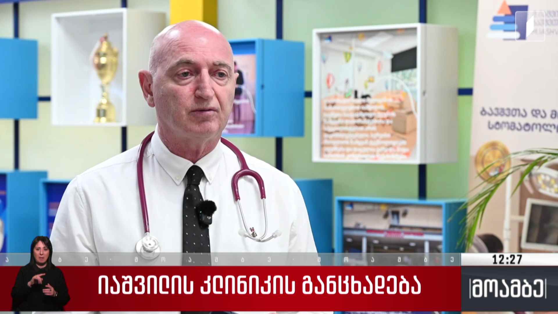 იაშვილის კლინიკის განცხადება