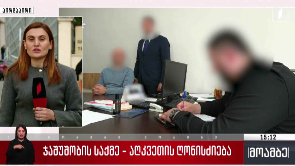ჯაშუშობის საქმე – აღკვეთის ღონისძიება