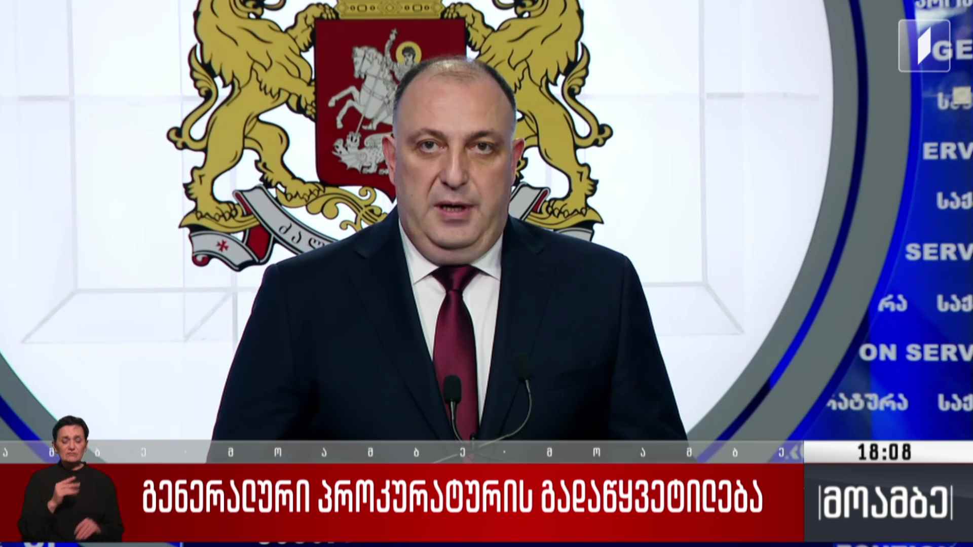 გენერალური პროკურატურის გადაწყვეტილება
