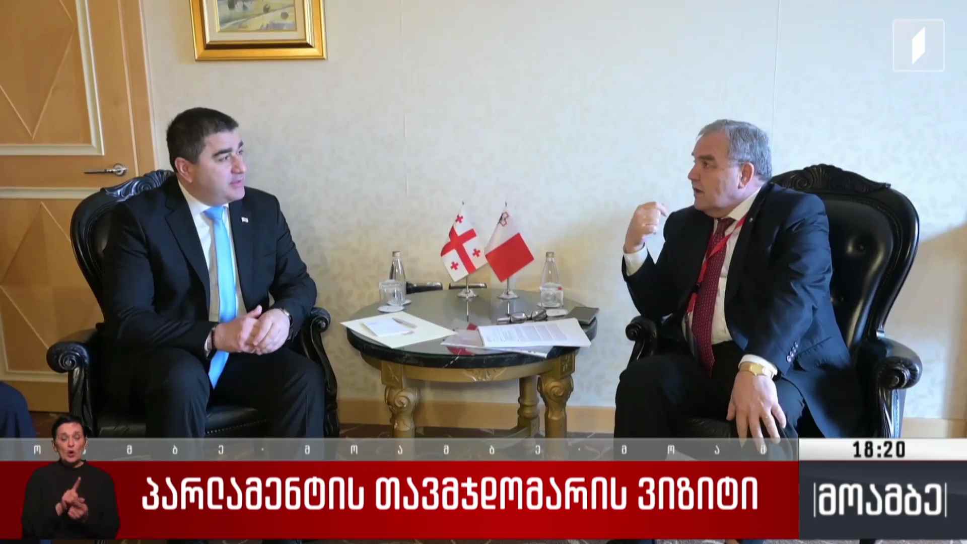 პარლამენტის თავმჯდომარის ვიზიტი 
