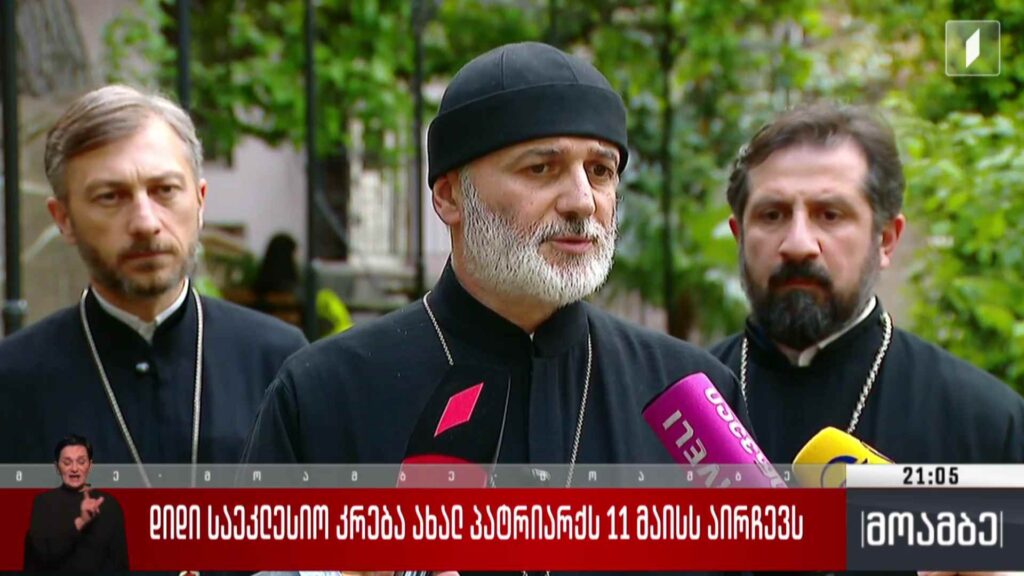 დიდი საეკლესიო კრება ახალ პატრიარქს 11 მაისს აირჩევს