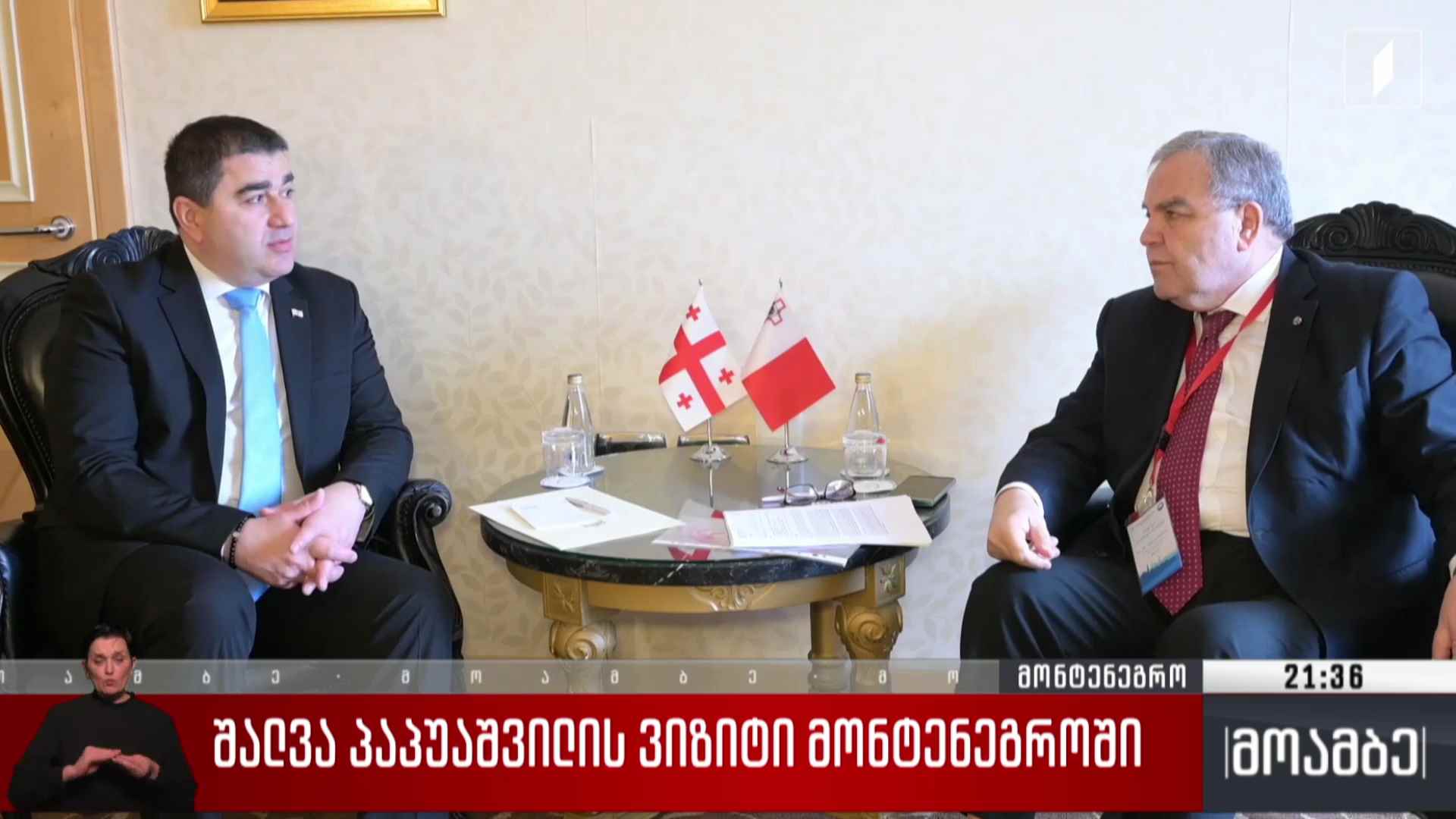 შალვა პაპუაშვილის ვიზიტი მონტენეგროში  