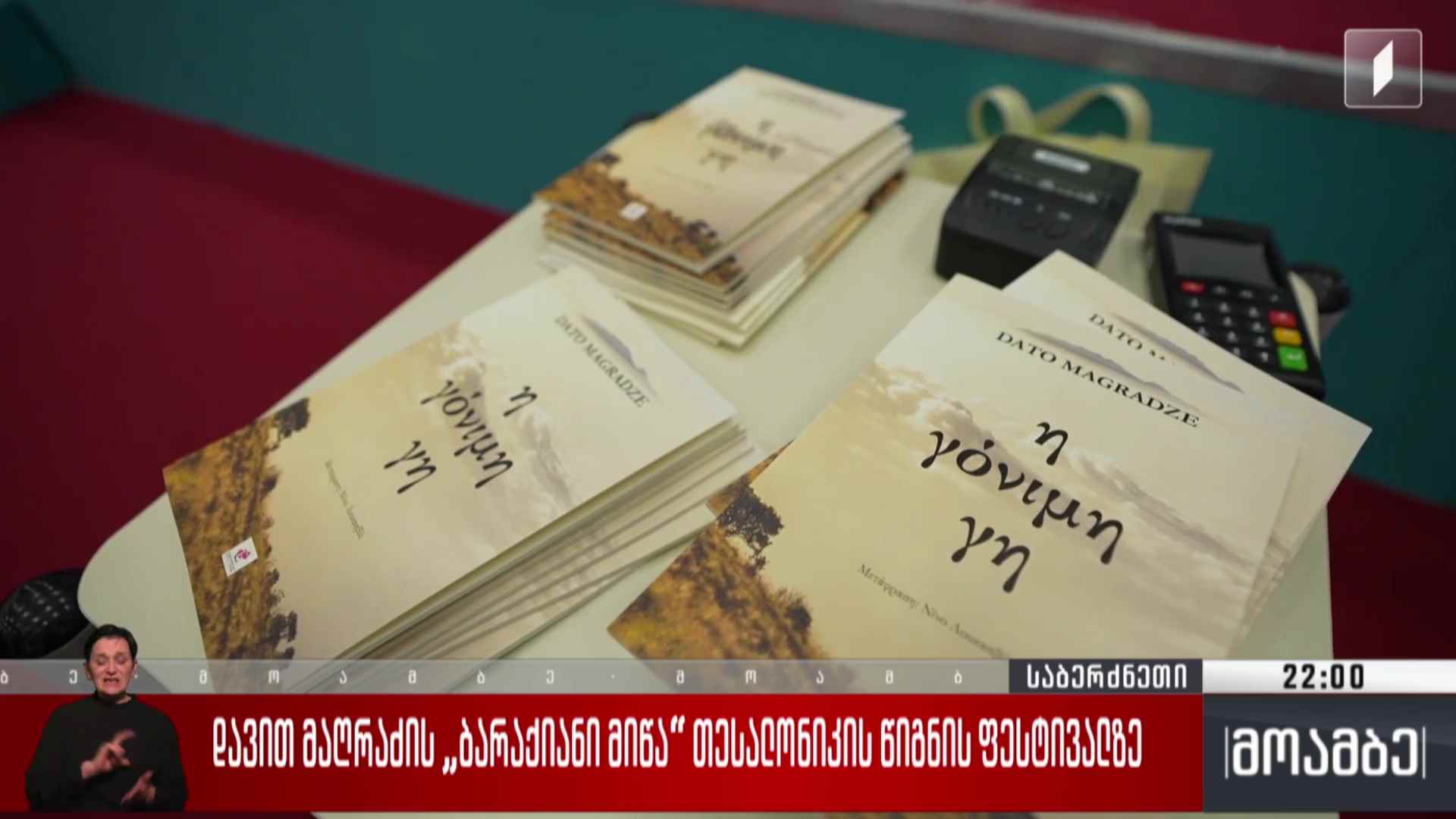დავით მაღრაძის „ბარაქიანი მიწა“ თესალონიკის წიგნის ფესტივალზე 