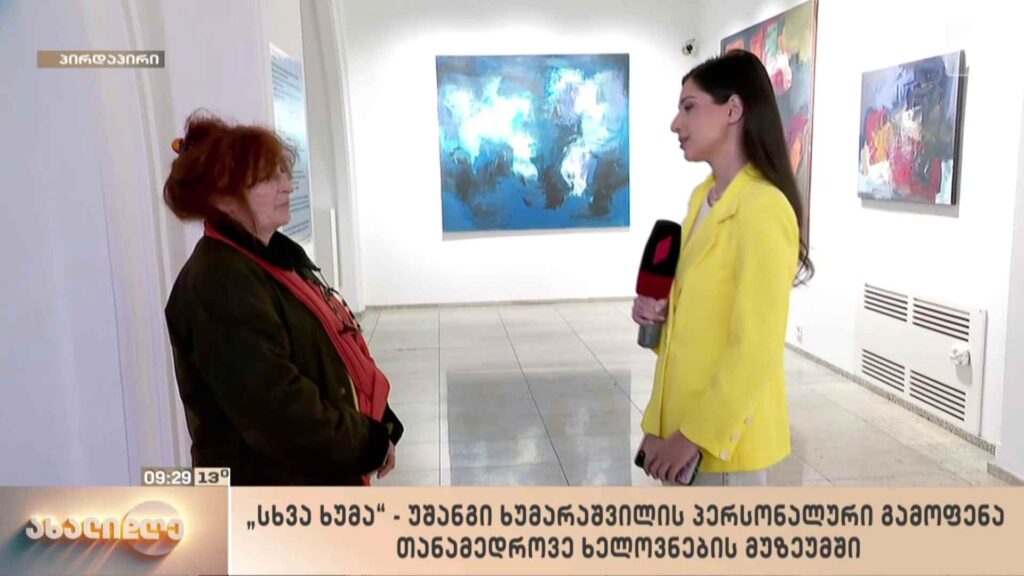 „სხვა ხუმა“ – უშანგი ხუმარაშვილის პერსონალური გამოფენა თანამედროვე ხელოვნების მუზეუმში