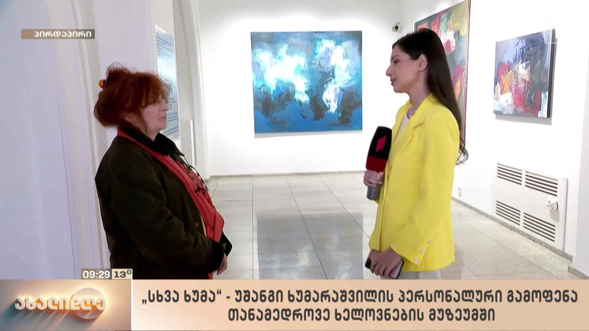 „სხვა ხუმა“ - უშანგი ხუმარაშვილის პერსონალური გამოფენა თანამედროვე ხელოვნების მუზეუმში