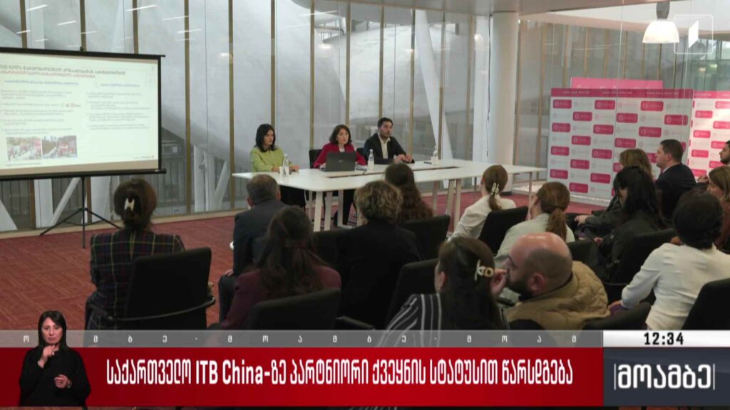 საქართველო ITB China-ზე პარტნიორი ქვეყნის სტატუსით წარდგება