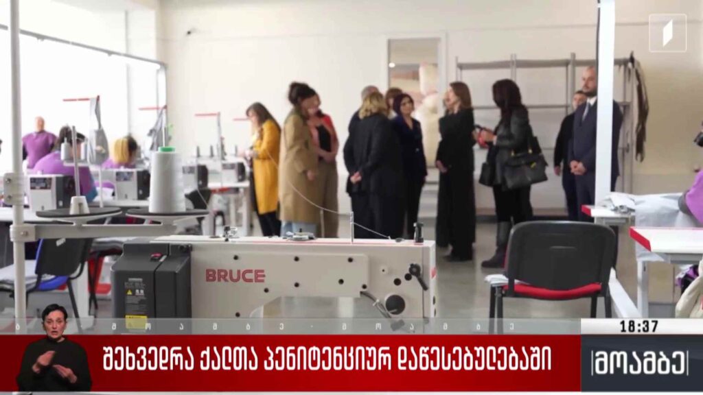 შეხვედრა ქალთა პენიტენციურ დაწესებულებაში