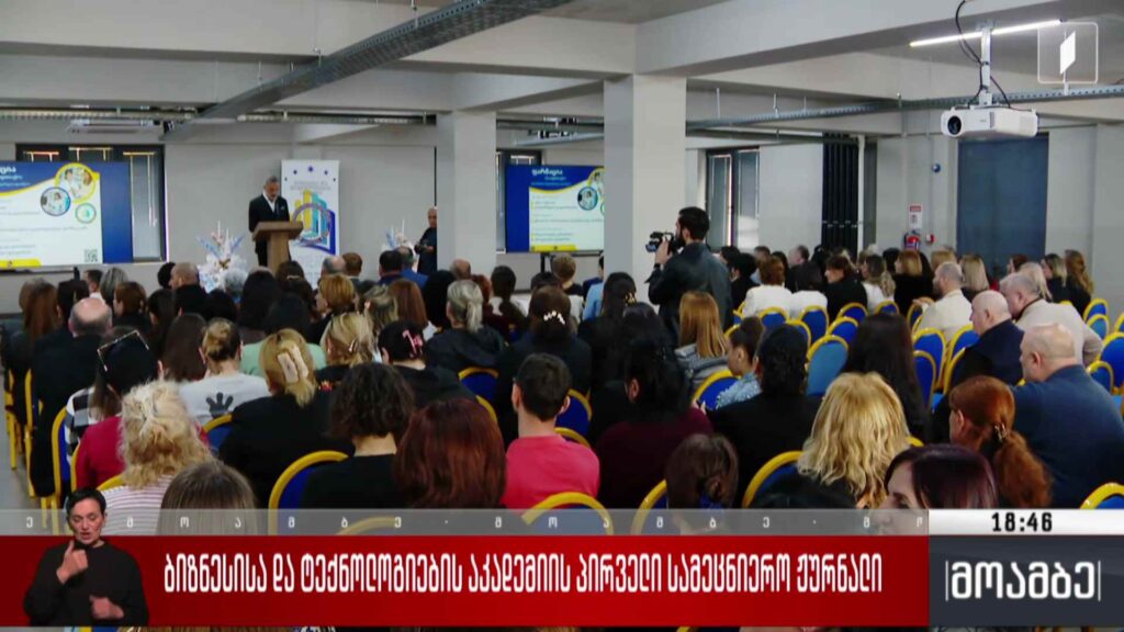ბიზნესისა და ტექნოლოგიების აკადემიის პირველი სამეცნიერო ჟურნალი 