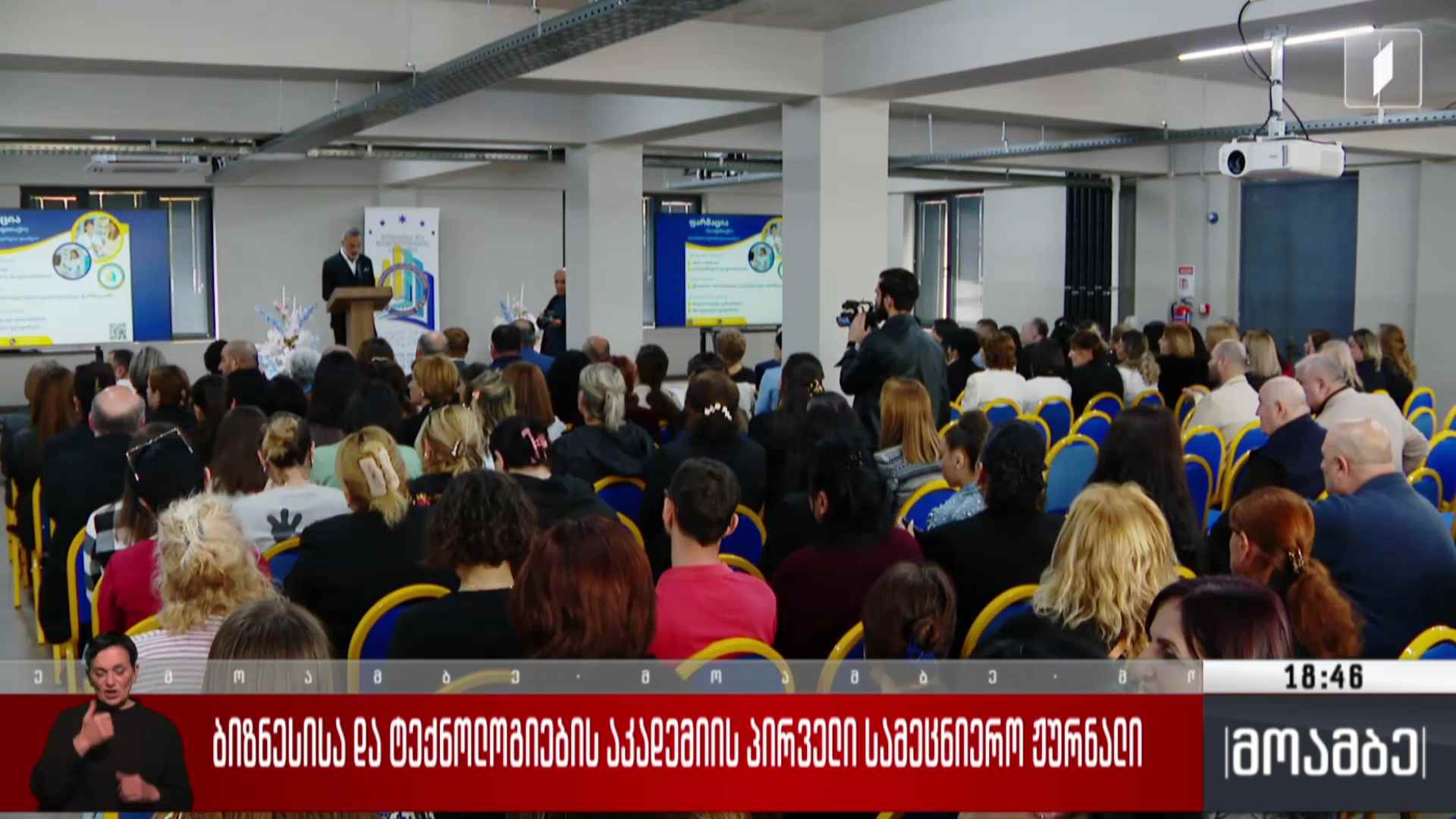 ბიზნესისა და ტექნოლოგიების აკადემიის პირველი სამეცნიერო ჟურნალი 