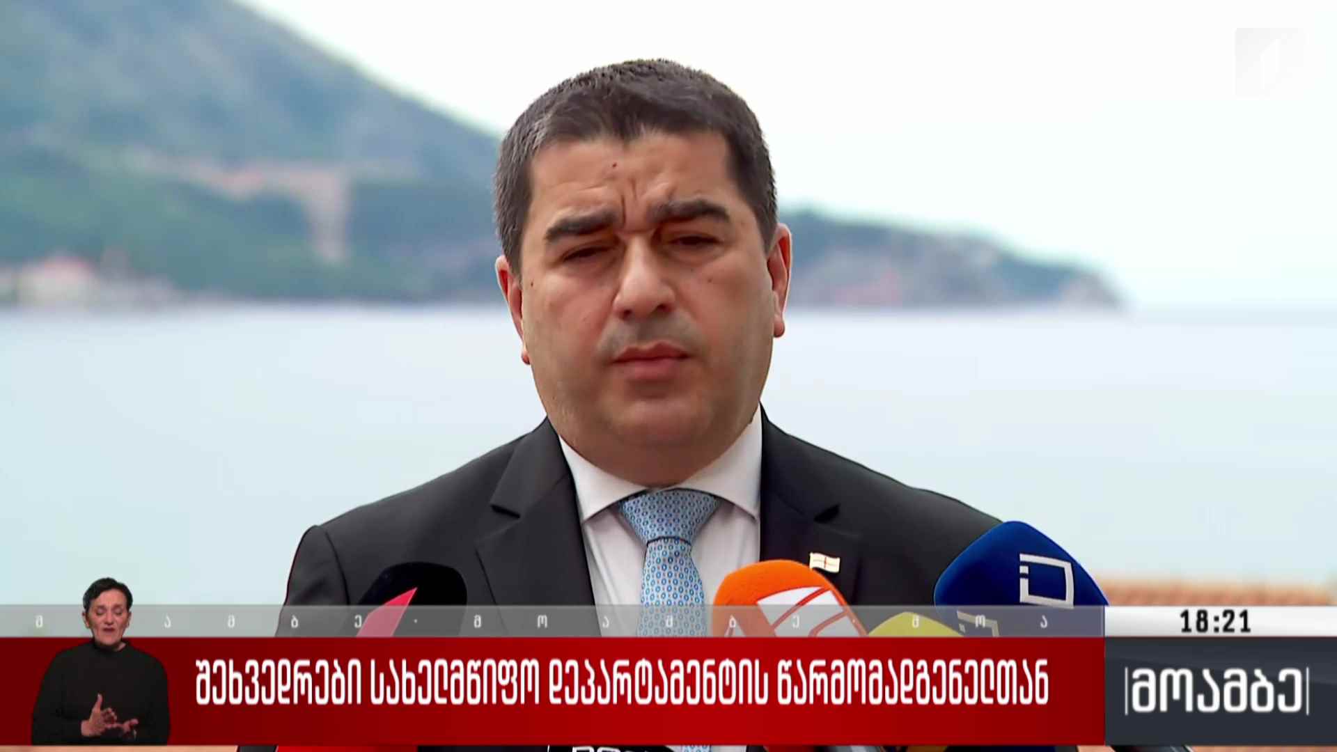 შეხვედრები სახელმწიფო დეპარტამენტის წარმომადგენელთან