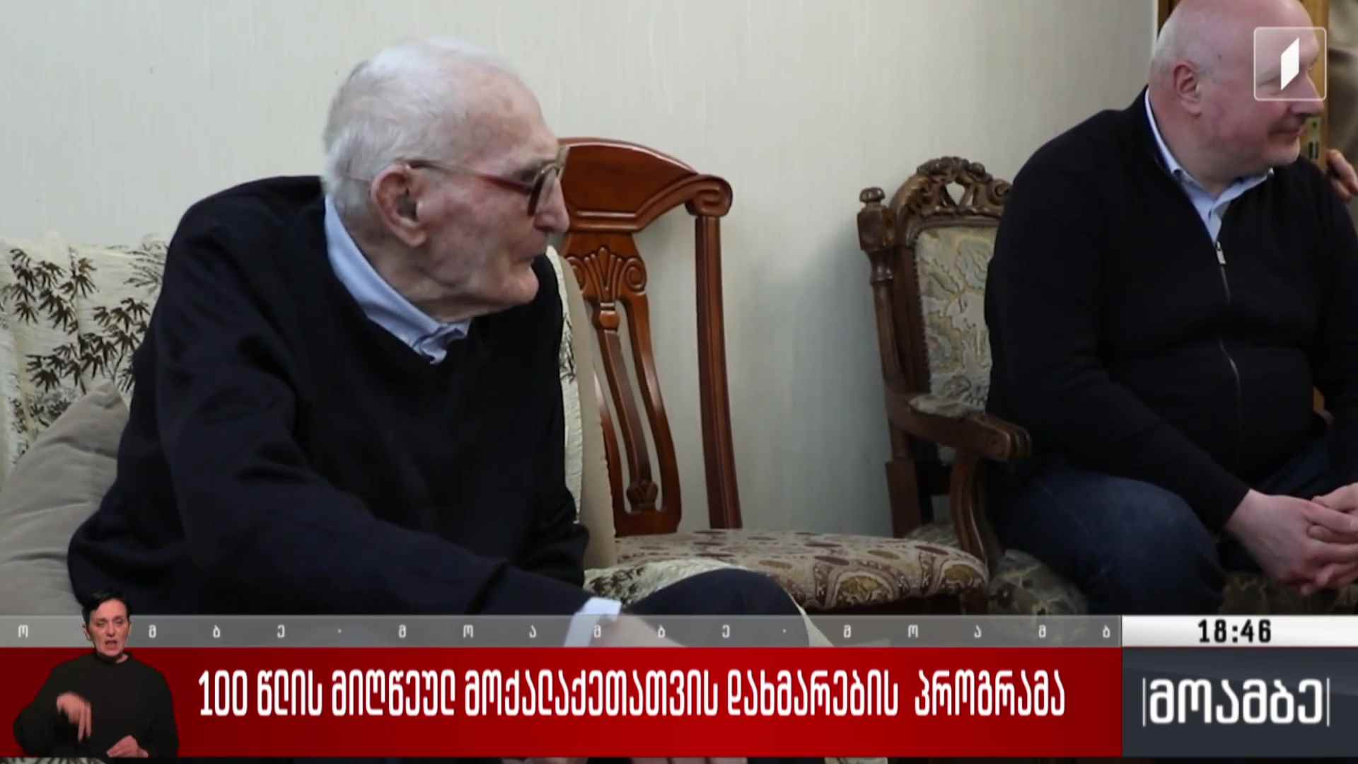 100 წელს მიღწეულ მოქალაქეთათვის დახმარების პროგრამა