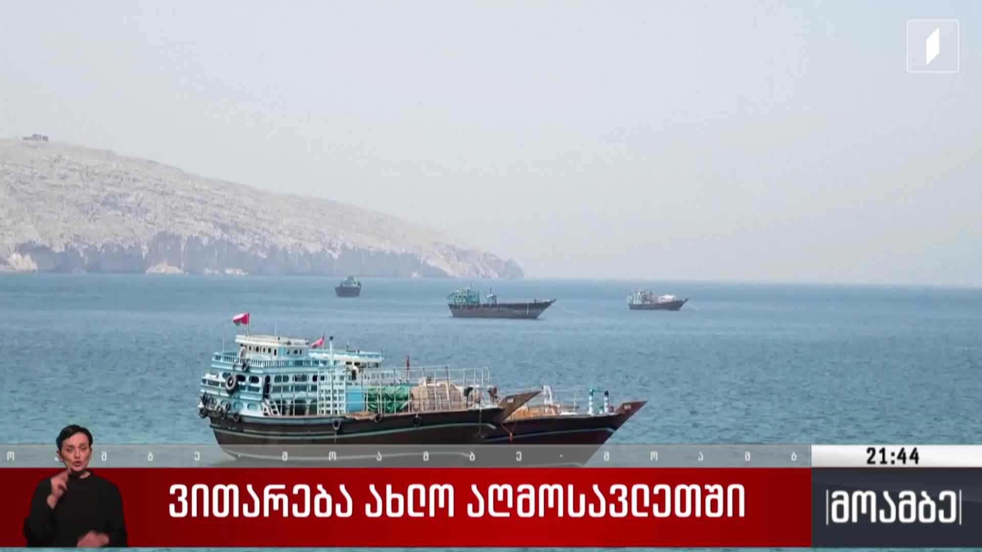 ვითარება ახლო აღმოსავლეთში 