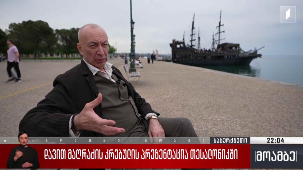 დავით მაღრაძის კრებულის პრეზენტაცია თესალონიკში 