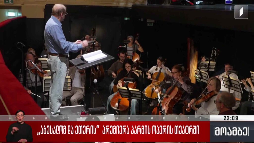 „აბესალომ და ეთერის“ პრემიერა პარმის სამეფო თეატრში