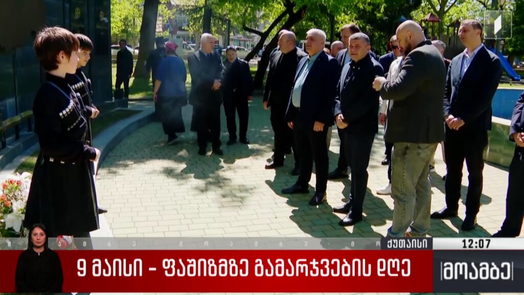9 მაისი – ქუთაისში მეორე მსოფლიო ომში დაღუპულების ხსოვნას პატივი მიაგეს