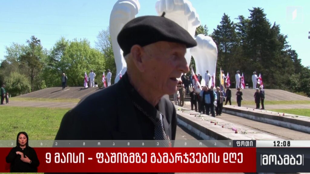 9 მაისი – ფოთში ფაშიზმზე გამარჯვების დღე აღინიშნა 