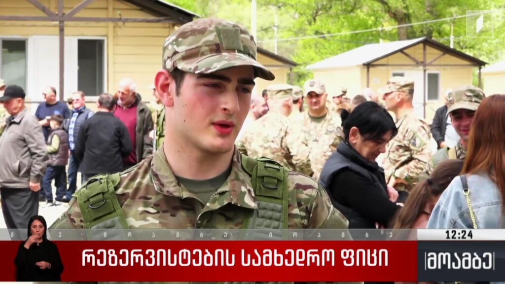 რეზერვისტების სამხედრო ფიცი 