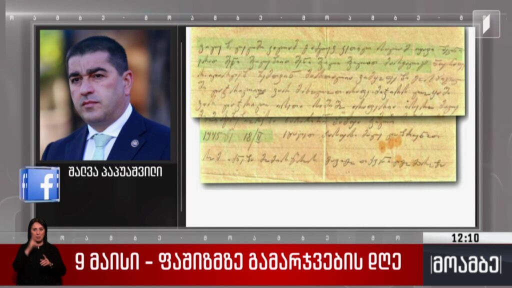 ფაშიზმზე გამარჯვების დღე – შალვა პაპუაშვილის განცხადება