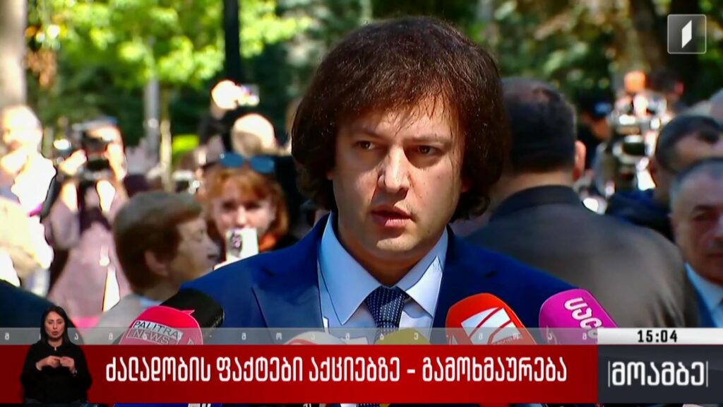 ძალადობის ფაქტები აქციებზე – გამოხმაურება 