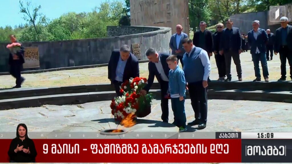 9 მაისი – კახეთში ფაშიზმზე გამარჯვებიდან 81 წელი აღნიშნეს