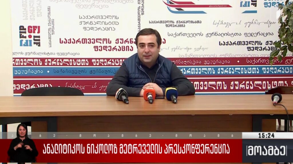 ანალიტიკოს ნიკოლოზ მეტრეველის პრესკონფერენცია 