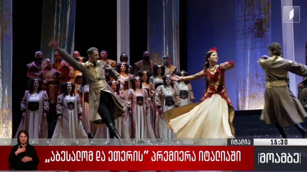„აბესალომ და ეთერის“ პრემიერა იტალიაში
