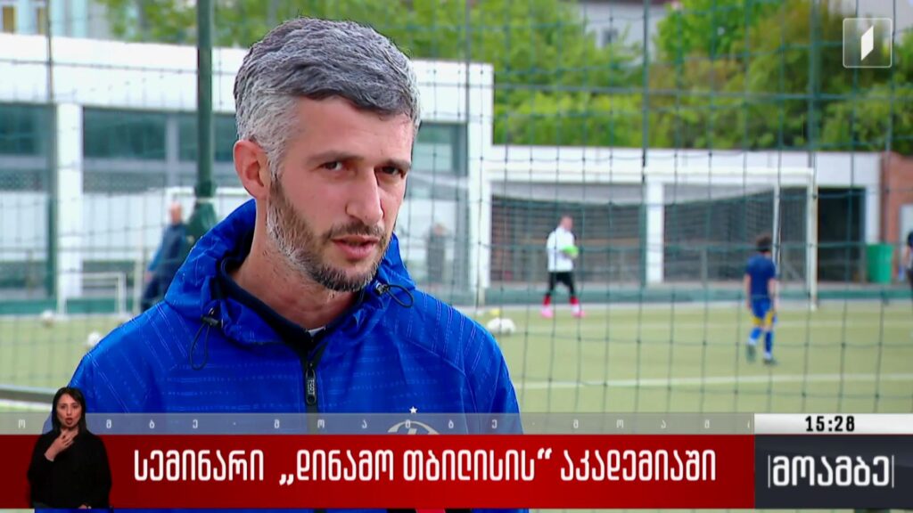 სემინარი „დინამო თბილისის“ აკადემიაში