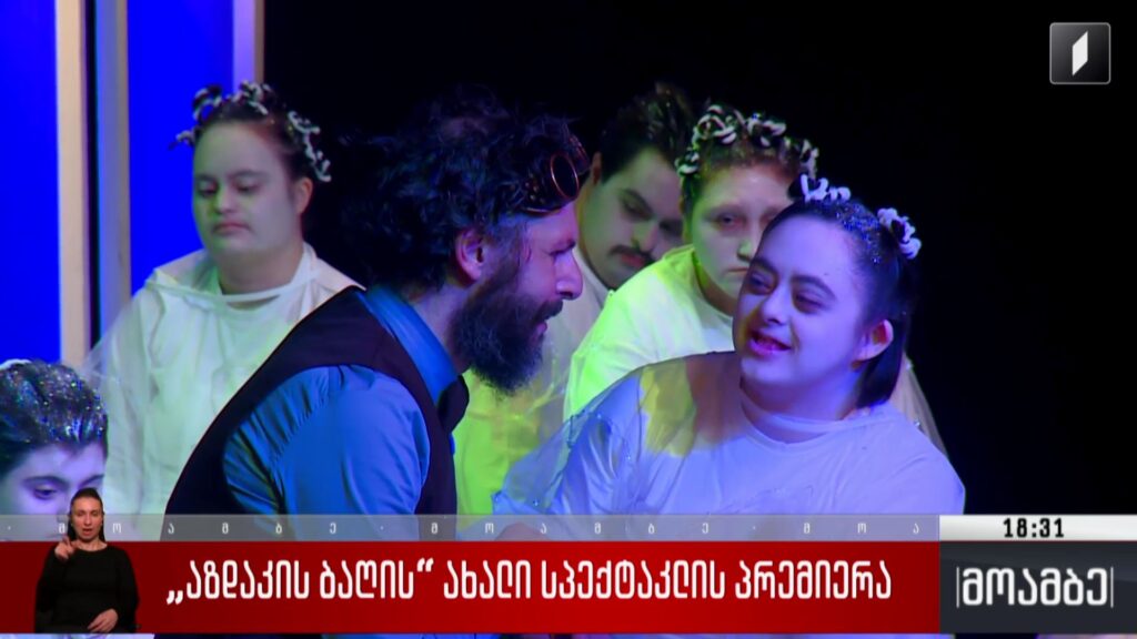 „აზდაკის ბაღის“ ახალი სპექტაკლის პრემიერა