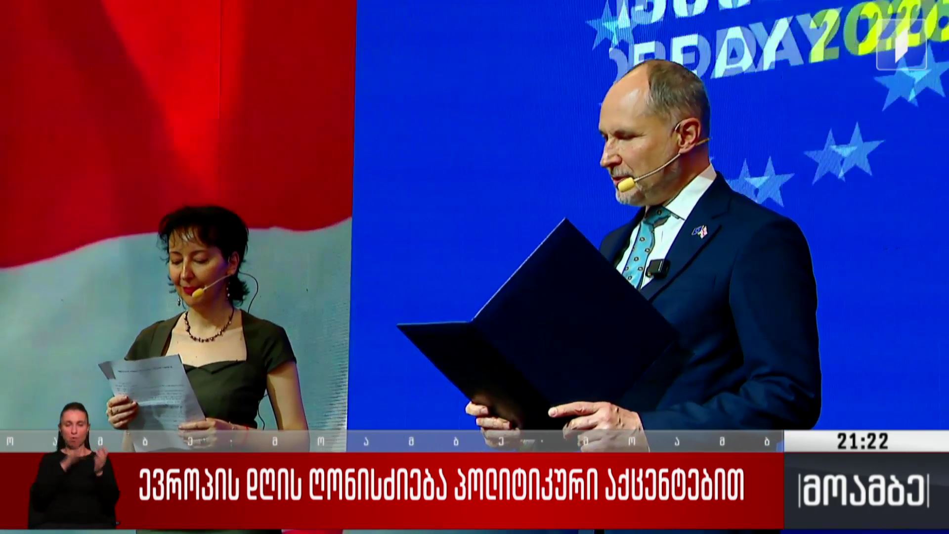 ევროპის დღის ღონისძიება პოლიტიკური აქცენტებით