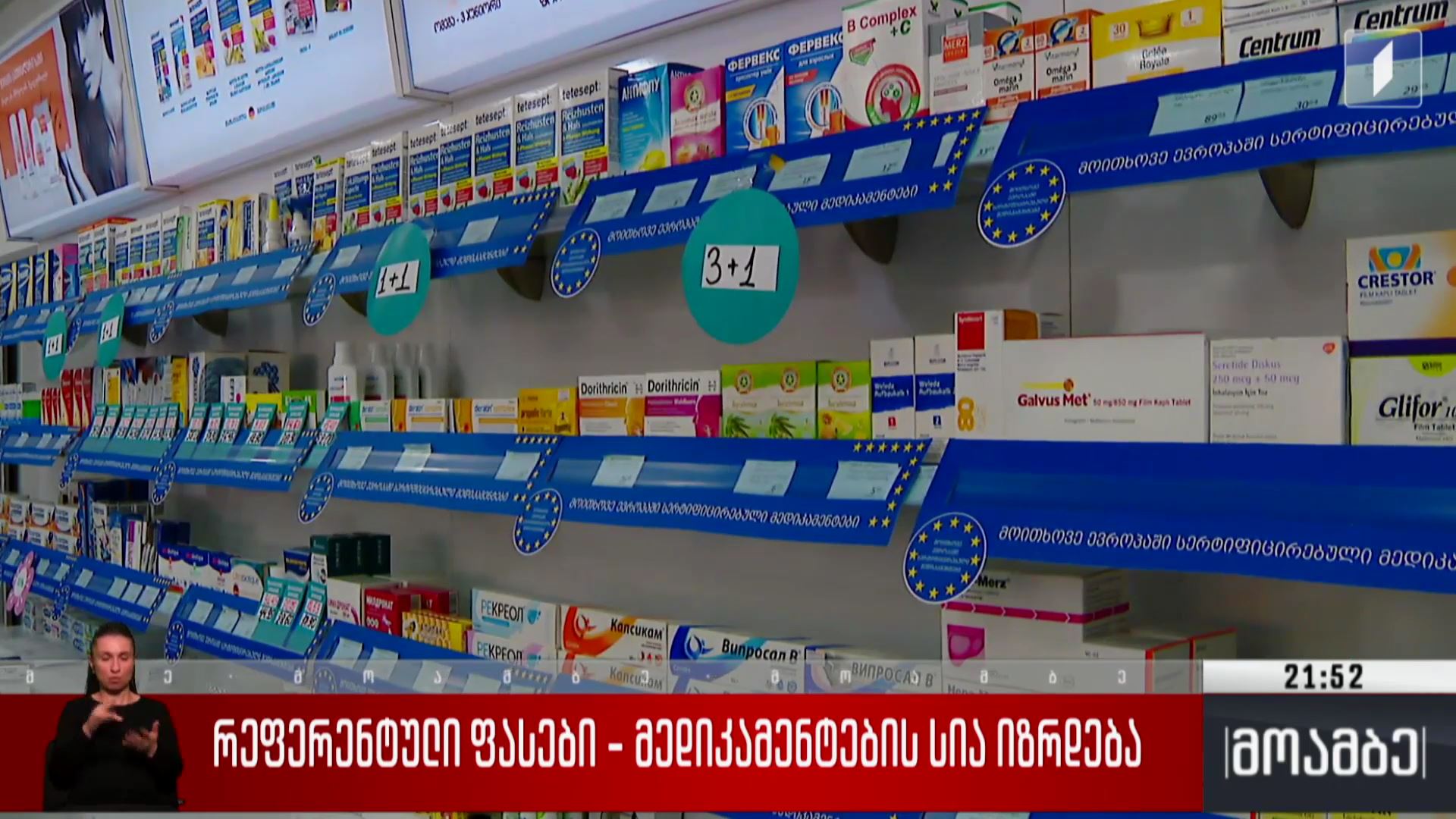 რეფერენტული ფასები - მედიკამენტების სია იზრდება 