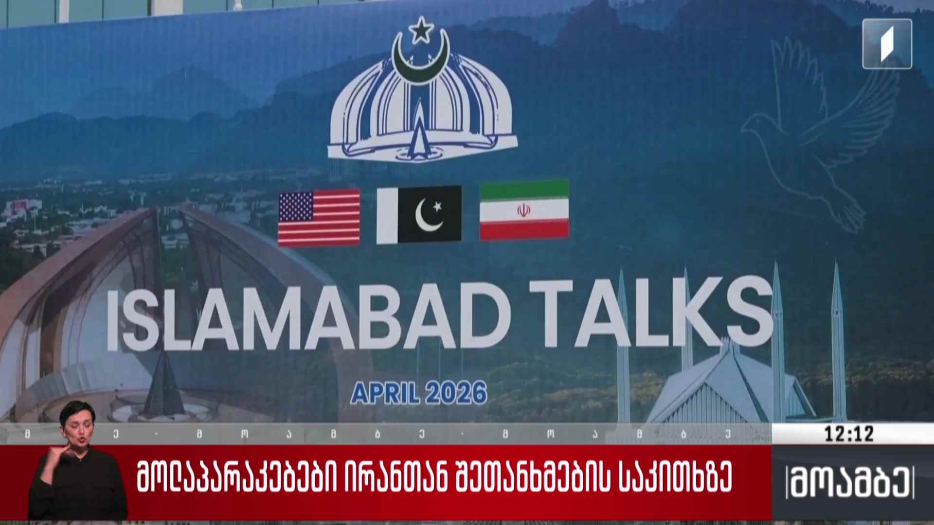 მოლაპარაკებები ირანთან შეთანხმების საკითხზე