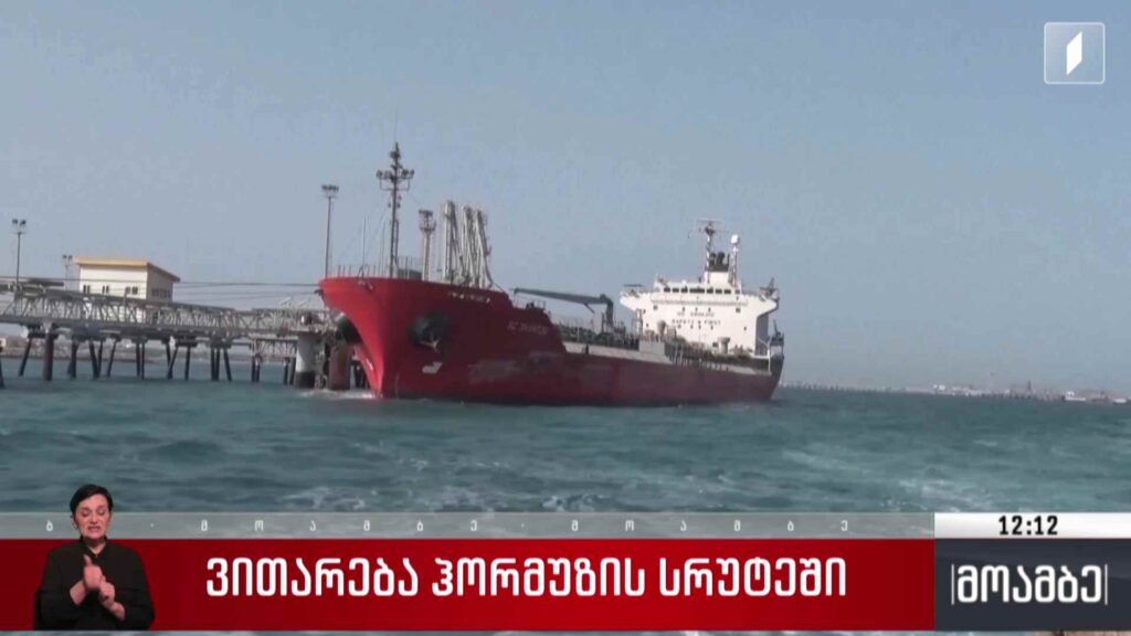 ვითარება ჰორმუზის სრუტეში