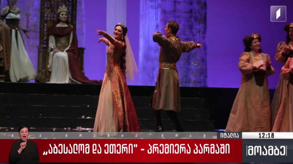 „აბესალომ და ეთერი“ – პრემიერა პარმაში