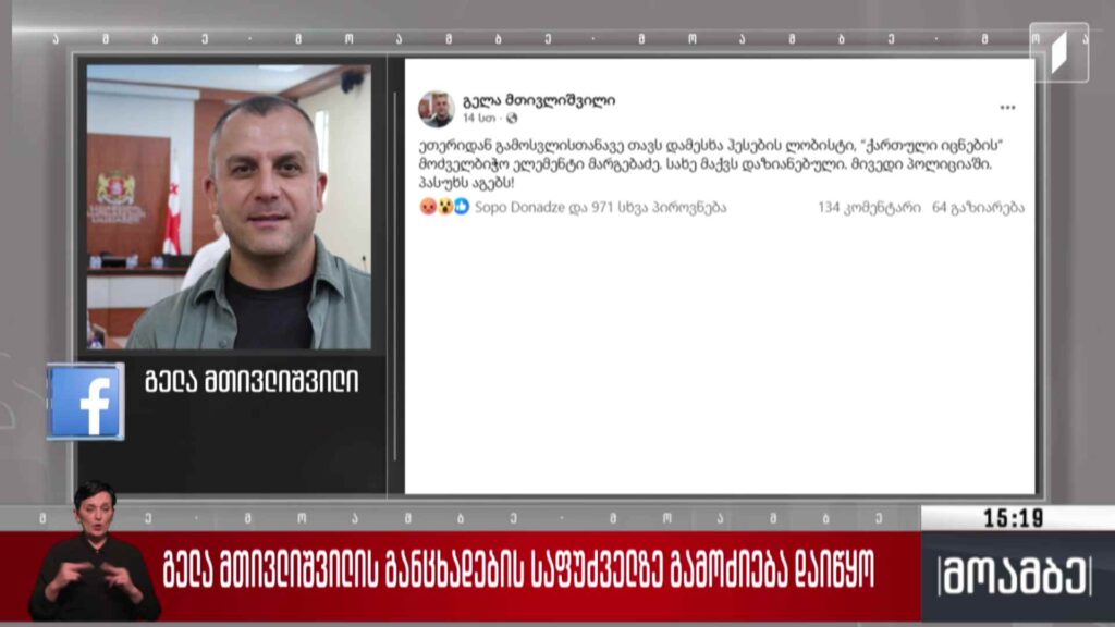 გელა მთივლიშვილის განცხადების საფუძველზე გამოძიება დაიწყო