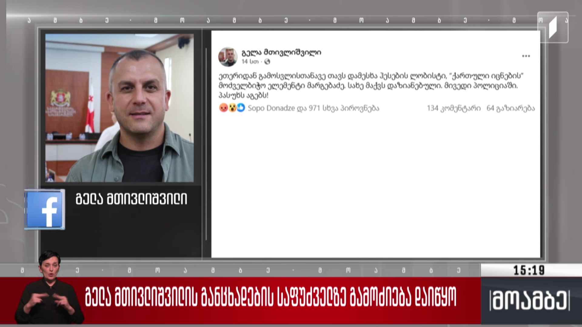გელა მთივლიშვილის განცხადების საფუძველზე გამოძიება დაიწყო