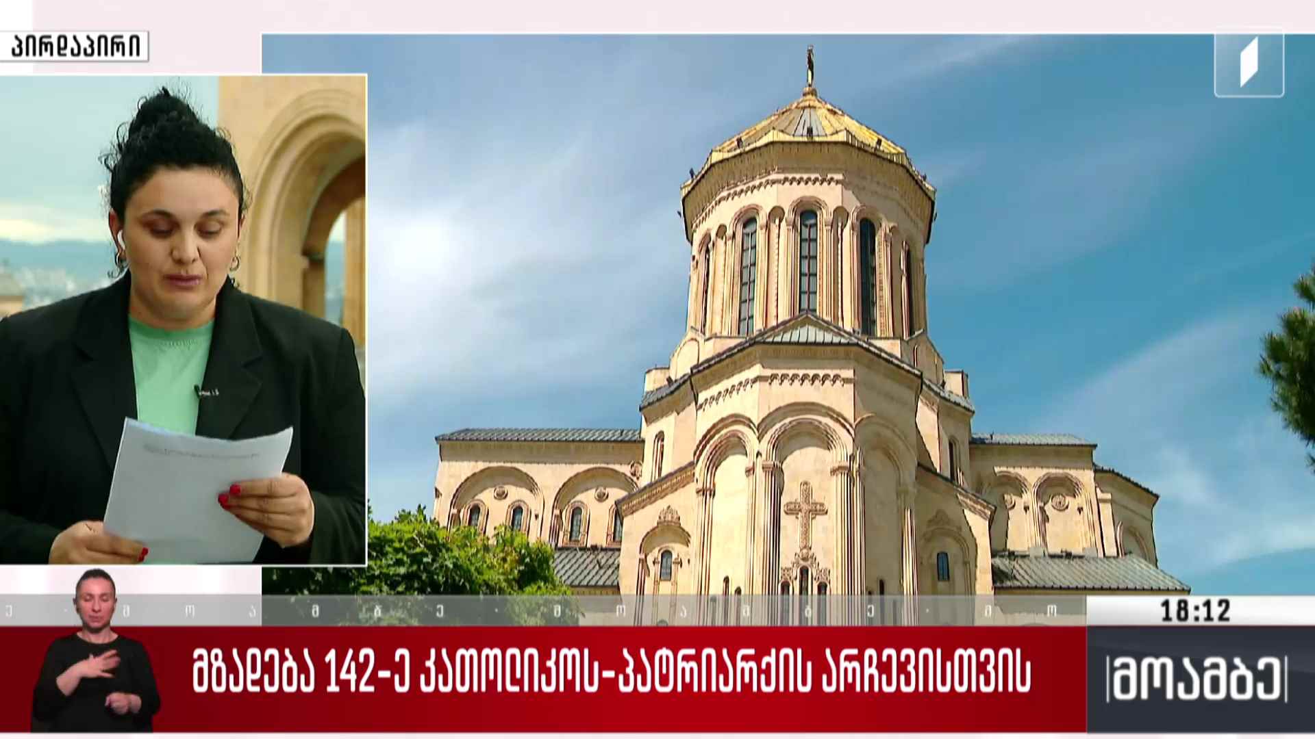 მზადება 142-ე კათოლიკოს-პატრიარქის არჩევისთვის
