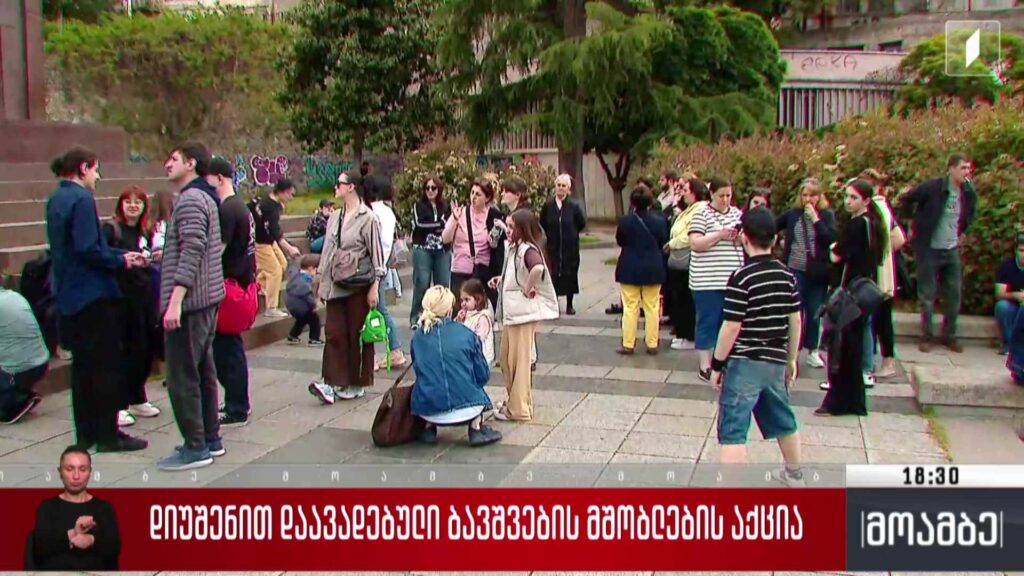 დიუშენით დაავადებული ბავშვების მშობლების აქცია